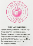Томат Апельсиновый (20шт)