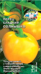 перец Солнышко (Евро, 0,2)