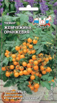 томат Жемчужина Оранжевая F1 0,05г