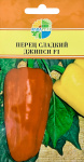 Перец сладкий Джипси F1
