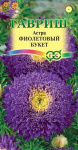 Астра Букет фиолетовый 0,3 г  Н12