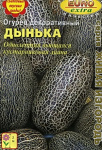 Огурец Дынька декоративный