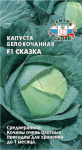 Капуста Сказка F1 (Б/К)