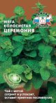 Мята Церемония колосистая 0,05г