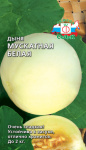 дыня Мускатная белая (Евро, 0,5)