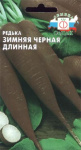 Редька Зимняя Длинная Черная
