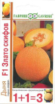 Дыня Злато Скифов F1 серия 1+1/ 30 шт. автор.