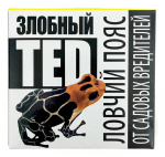 Злобный TED ловчий пояс от садовых вредителей 5м