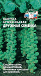 Капуста брюс. Дружная семейка