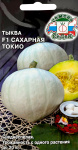 Тыква Сахарная Токио F1 (Евро, 1)