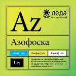 Азофоска 1,0кг. 16:16:16 азот, фосфор, калий Леда