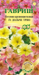 Петуния Дольче Трио F1 крупноцв. 10 шт гранул. пробирка серия Элитная клумба Н14