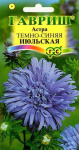 Астра Июльская темно-синяя 0,3 г