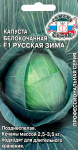 Капуста белокочанная Русская Зима F1