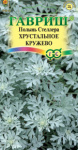 Полынь Стеллера Хрустальное кружево 0,05г Полынь Стеллера Хрустальное кружево 0,05г