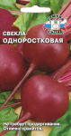 свекла Одноростковая (Евро, 3)