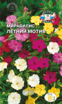 Мирабилис Летний Мотив смесь
