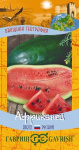 Арбуз Африканец  5 шт. серия География Н23