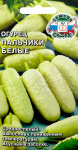 Огурец Пальчики Белые о/г (Евро, 0,3; 7139)