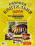 Коптильня для запекания рыбы Яблоня (Щепа для копчения + алюмин пакет)