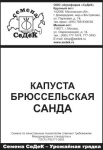 Капуста брюс. Санда