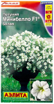 Петуния МИНИБЕЛЛО F1 БЕЛАЯ АЭЛИТА