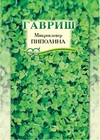 Микроклевер Пиполина 20г Н17 Микроклевер Пиполина 20г Н17
