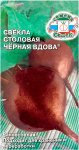 Свёкла столовая Черная Вдова СеДеК