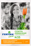 Селитра аммиачная 1,0кг с микроэлементами Фертика