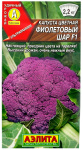 Капуста цветная ФИОЛЕТОВЫЙ ШАР F1 АЭЛИТА