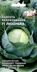 капуста Лизонька F1 (Б/К)