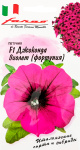 Петуния Джоконда Виолет F1 (Фортуния) многоцв. 10 шт гранул. пробирка серия Элитная клумба Н14