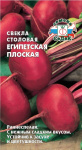 Свекла Египетская Плоская б/п