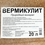 Вермикулит 20л