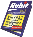 Ловушка клеевая Рубит от крыс и мышей 8751 А-5090