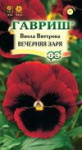 Виола Вечерняя заря, Виттрока (Анютины глазки)* 0,1 г