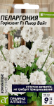Пеларгония Горизонт F1 зональная Пьюр Вайт 4шт