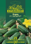 Огурец Лилипут F1, серия Юбилейный 25 шт. (большой пакет)