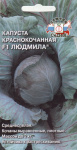 капуста Людмила F1 (К/К)