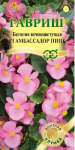 Бегония Амбассадор Пинк F1 вечноцв. 4 шт. пробирка сер. Элитная клумба Н15