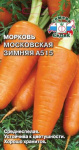 Морковь Московская Зимняя А515