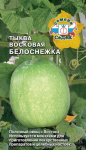 Тыква Восковая Белоснежка (Бенинказа) (Евро, 0,2; 5752)