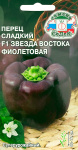 Перец Звезда Востока Фиолетовая F1 0,1г