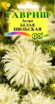 Астра Июльская белая 0,3 г