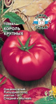 томат Король крупных 0,1г