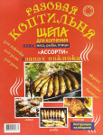Коптильня для запекания рыбы Ассорти (Щепа для копчения + алюмин пакет)