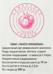Томат Ракета оранжевая (20шт)