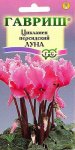 Цикламен Луна персидский* 3 шт