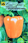 Перец Оранжевая красавица F1 10шт