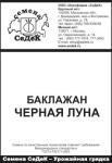 баклажан Черная Луна